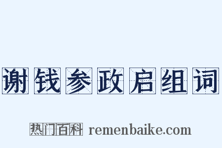 谢钱参政启组词是什么意思的图片